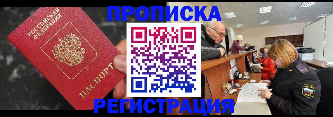прописка законно в Опочке