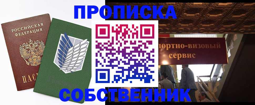прописка от собственника в Опочке